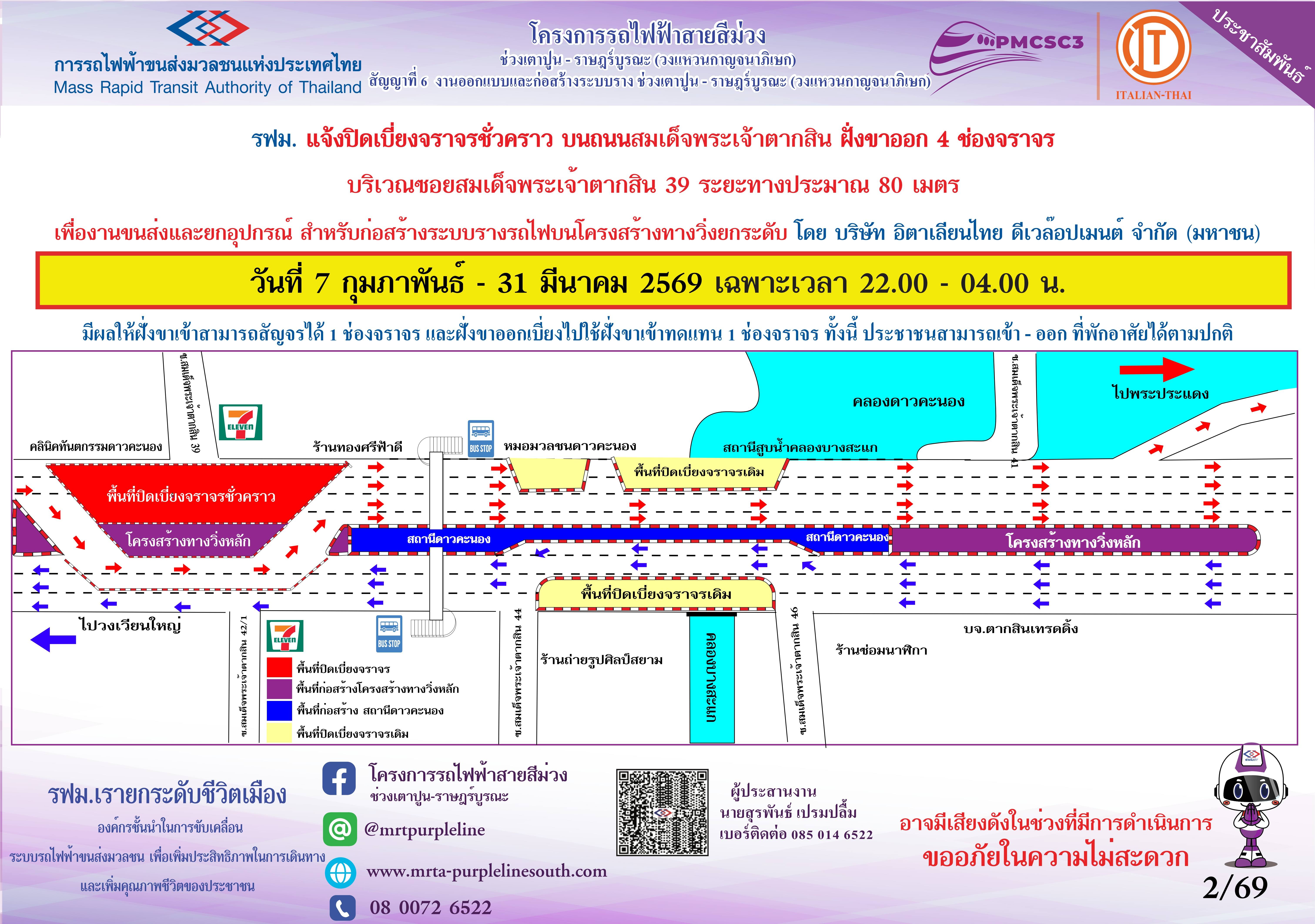 งานขนส่งและยกอุปกรณ์ สำหรับก่อสร้างระบบรางรถไฟบนโครงสร้างทางวิ่งยกระดับ  ซอยสมเด็จพระเจ้าตากสิน 39